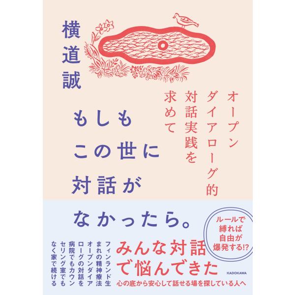 横道誠 もしもこの世に対話がなかったら。 オープンダイアローグ的対話実践を求めて Book