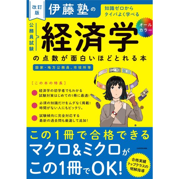 伊藤塾 改訂版 伊藤塾の公務員試験「経済学」の点数が面白いほどとれる本 Book