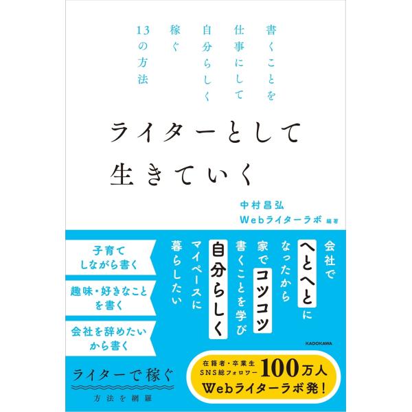 中村昌弘 書くことを仕事にして自分らしく稼ぐ13の方法 ライターとして生きていく Book