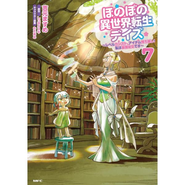 吉元ますめ ほのぼの異世界転生デイズ 〜レベルカンスト、アイテム持ち越し! 私は最強幼女です〜 7 ...