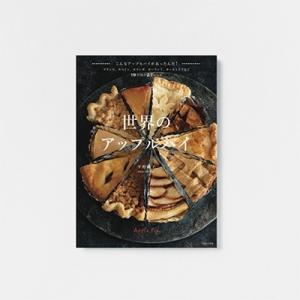 平野顕子 世界のアップルパイ Book