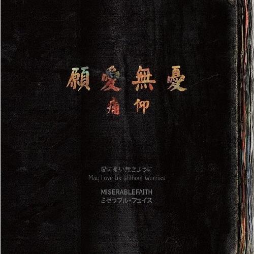 痛仰 (Miserable Faith/痛苦的信仰) May Love be Without Wor...