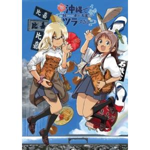 沖縄で好きになった子が方言すぎてツラすぎる 1 Blu-ray Disc