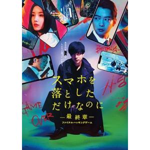 スマホを落としただけなのに-最終章-ファイナルハッキングゲーム 豪華版 ［Blu-ray Disc+...