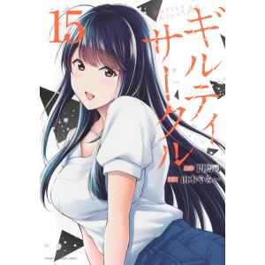 山本やみー ギルティサークル(18) COMIC : タワーレコード Yahoo!店