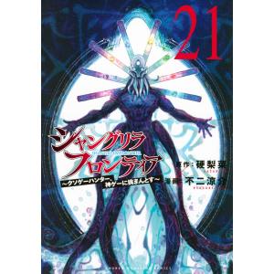 シャングリラ・フロンティア 25 クソゲーハンター、神ゲーに挑まんと