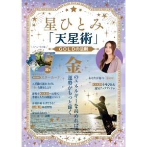 星ひとみ 星ひとみ「天星術」GOLDの法則 Mook