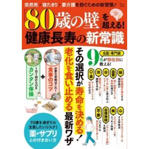 長谷川嘉哉 「80歳の壁」を超える! 健康長寿の新常識 Mook