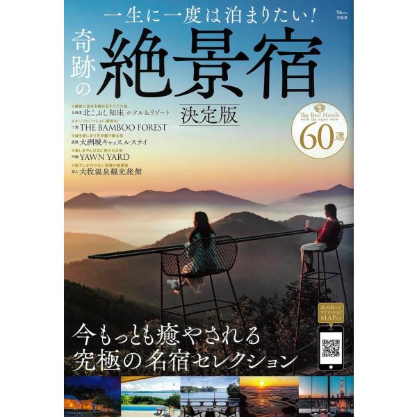 一生に一度は泊まりたい! 奇跡の絶景宿 決定版 Mook