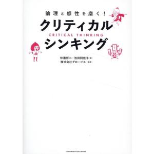 株式会社グロービス 論理と感性を磨く!クリティカル・シンキング Book