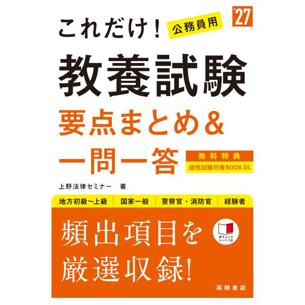 上野法律セミナー 2027年度版 これだけ! 教養試験[要点まとめ&amp;一問一答] Book