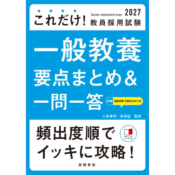 小泉博明 2027年度版 これだけ! 教員採用試験 一般教養[要点まとめ&amp;一問一答] Book