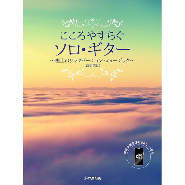 こころやすらぐソロ・ギター 極上のリラクゼーション・ミュージック(改訂2版) 【スマホ対応】 Boo...