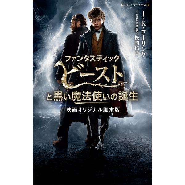 J.K. ローリング ファンタスティック・ビーストと黒い魔法使いの誕生 映画オリジナル脚本版 Boo...
