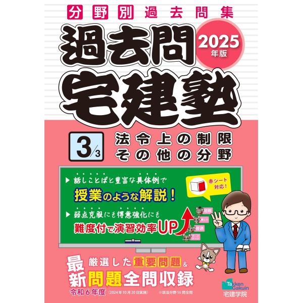 宅建学院 2025年版 過去問宅建塾〔3〕 法令上の制限 その他の分野 Book