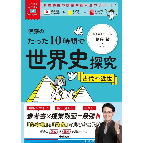 伊藤敏 大学受験ムビスタ 伊藤のたった10時間で世界史探究 古代〜近世 MOVIE×STUDY Bo...
