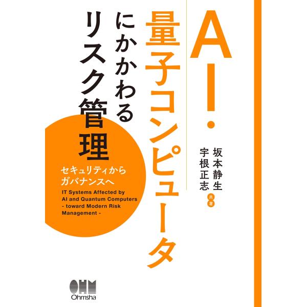 坂本静生 AI・量子コンピュータにかかわるリスク管理 セキュリティからガバナンスへ Book