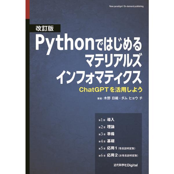 木野日織 改訂版 Pythonではじめるマテリアルズインフォマティクス ChatGPTを活用しよう ...