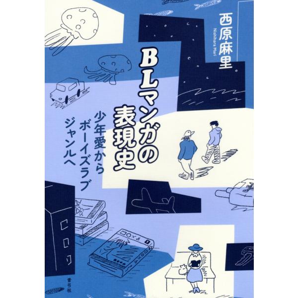西原麻里 BLマンガの表現史 少年愛からボーイズラブジャンルへ Book