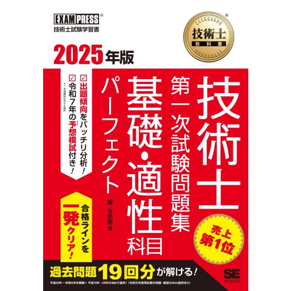 堀与志男 技術士教科書 技術士 第一次試験問題集 基礎・適性科目パーフェクト 2025年版 Book