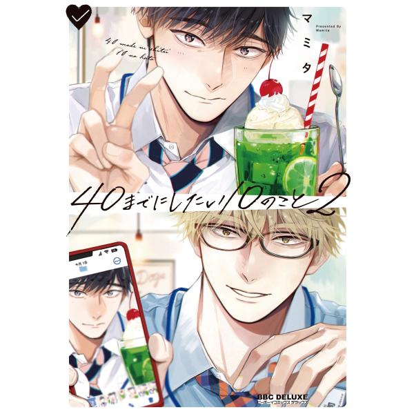 マミタ 40までにしたい10のこと2 COMIC