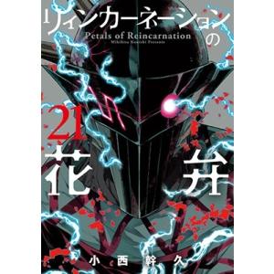 新品 / [リンネ]リィンカーネーションの花弁 (1-23巻 最新刊) 全巻