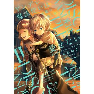 ヤンデレ魔法使いは石像の乙女しか愛せない Ⅲ 魔女は愛弟子の熱い口づけでとける 71JdQtV1RzL.jpg