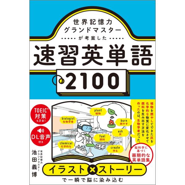 池田義博 世界記憶力グランドマスターが考案した速習英単語2100 Book
