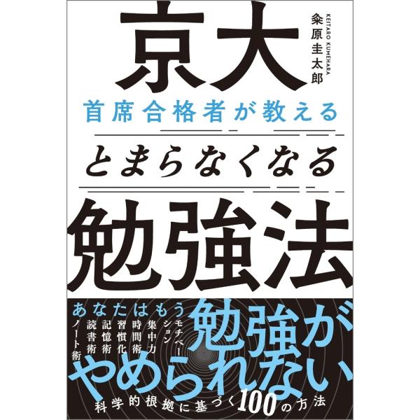 粂原圭太郎 京大首席合格者が教えるとまらなくなる勉強法 Book