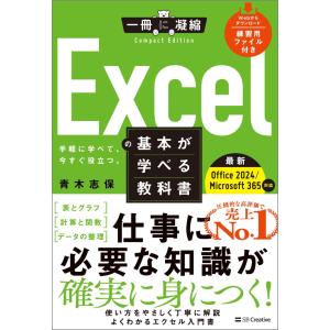青木志保 Excelの基本が学べる教科書 Office 2024/Microsoft 365対応 Book