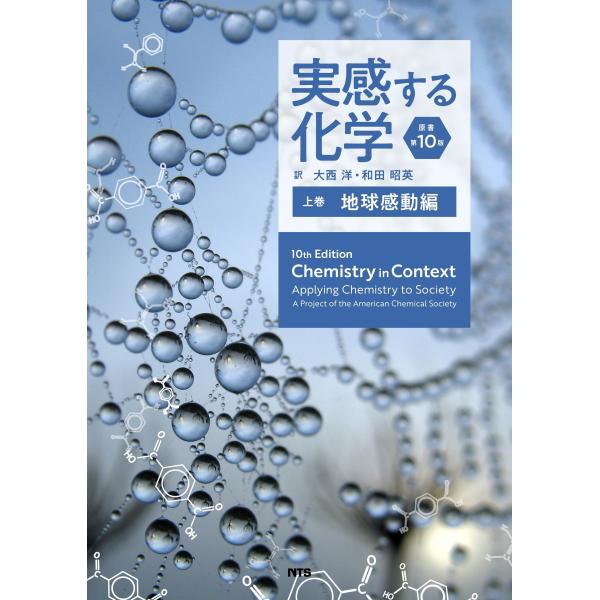 大西洋 実感する化学 原書第10版 (上巻) 地球感動編 Book