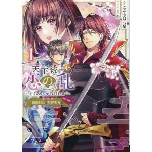 こゆきはら星 天下統一恋の乱 Love Ballad〜華の章〜織田信長&amp;明智光秀編@COMIC 第1...