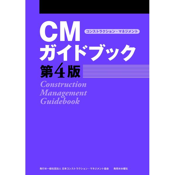 一般社団法人日本コンストラクション・マネジメント協会 CMガイドブック 第4版 Book