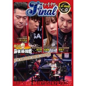 近代麻雀Presents 麻雀最強戦2024 #16ファイナル 1st stage C卓 DVD