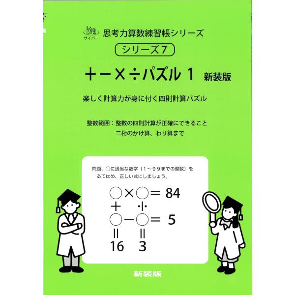 M.access +-×÷パズル 1 新装版 サイパー思考力算数練習帳シリーズ 7 Book