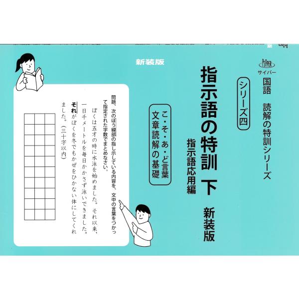 M.access 指示語の特訓 下 新装版 サイパー国語読解の特訓シリーズ 4 Book