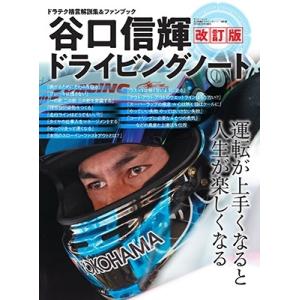 谷口信輝 谷口信輝ドライビングノート 改訂版 Mook