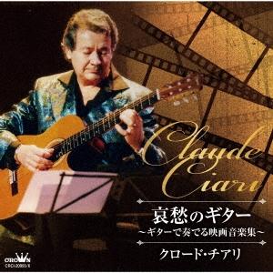 Claude Ciari 哀愁のギター 〜ギターで奏でる映画音楽集〜 CD