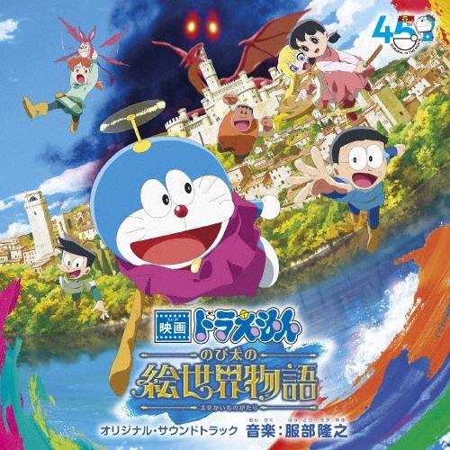 服部隆之 映画 ドラえもん のび太の絵世界物語 オリジナル・サウンドトラック CD