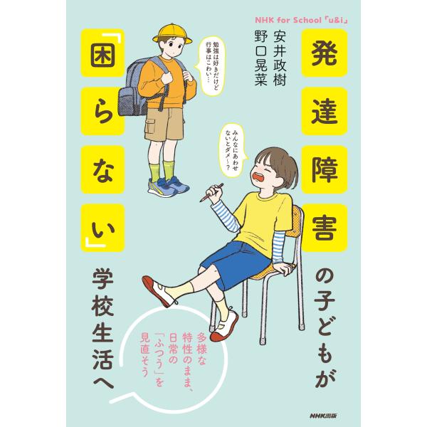 安井政樹 NHK for School 「u&amp;i」 発達障害の子どもが「困らない」学校生活へ 多様な...