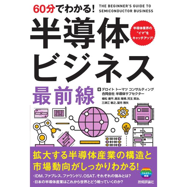 デロイトトーマツコンサルティング合同会社半導体サブセクター 60分でわかる! 半導体ビジネス 最前線...