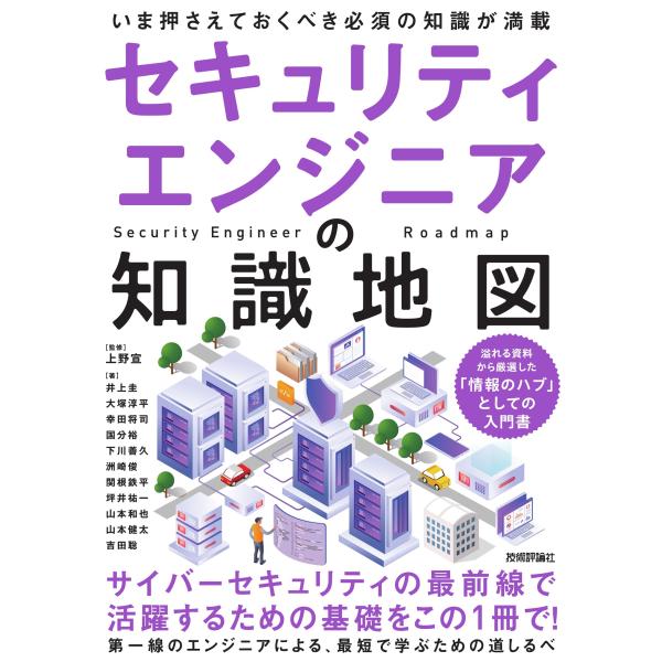 上野宣 セキュリティエンジニアの知識地図 Book