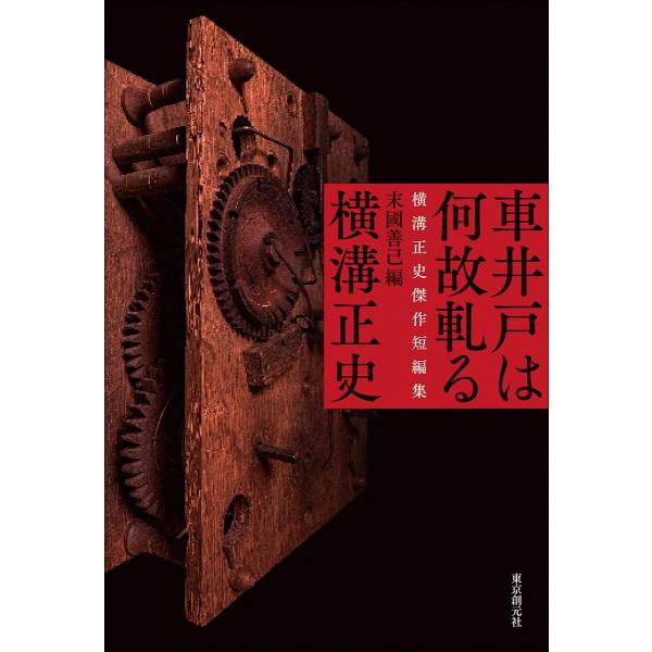 横溝正史 車井戸は何故軋る 横溝正史傑作短編集 Book