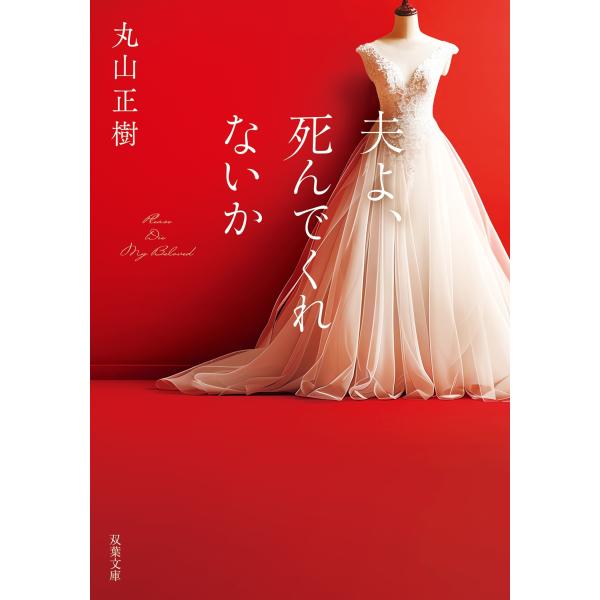 丸山正樹 夫よ、死んでくれないか Book
