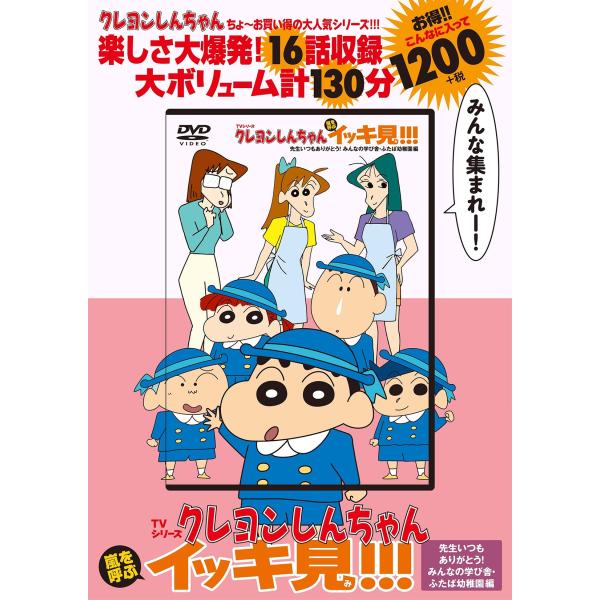 臼井儀人 TVシリーズ クレヨンしんちゃん 嵐を呼ぶ イッキ見!!! 先生いつもありがとう!みんなの...