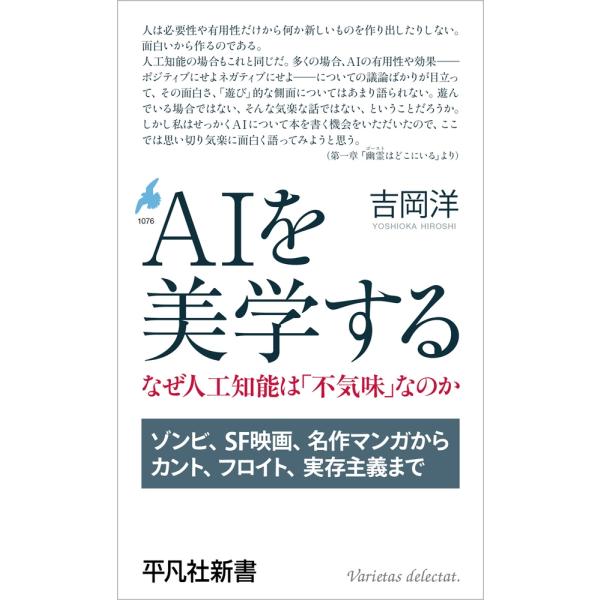 吉岡洋 AIを美学する (1076) なぜ人工知能は「不気味」なのか Book