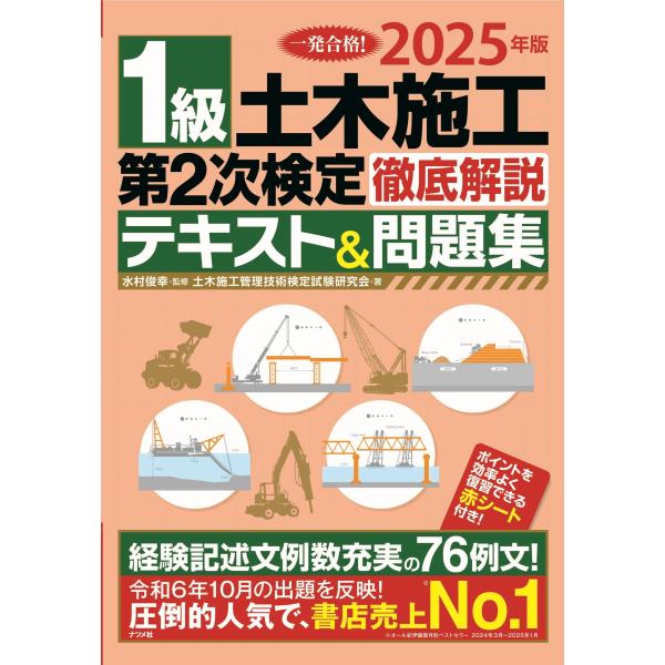 水村俊幸 2025年版 1級土木施工 第2次検定 徹底解説テキスト&amp;問題集 Book