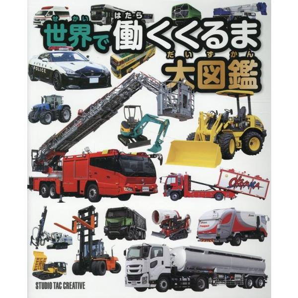 スタジオタッククリエイティブ 世界で働くくるま大図鑑 Book