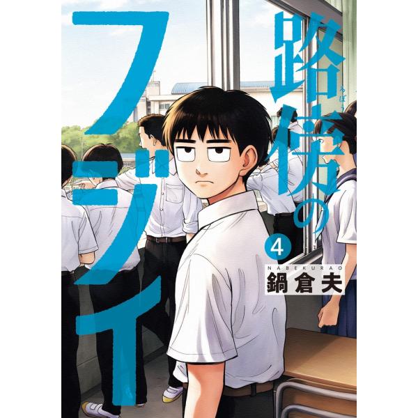 鍋倉夫 路傍のフジイ (4) COMIC