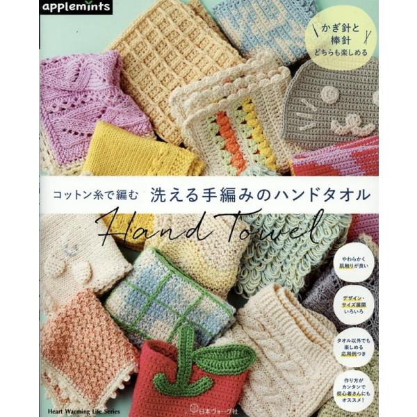 コットン糸で編む 洗える手編みのハンドタオル Mook